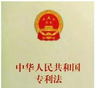 中华人民共和国专利法(2008修正)