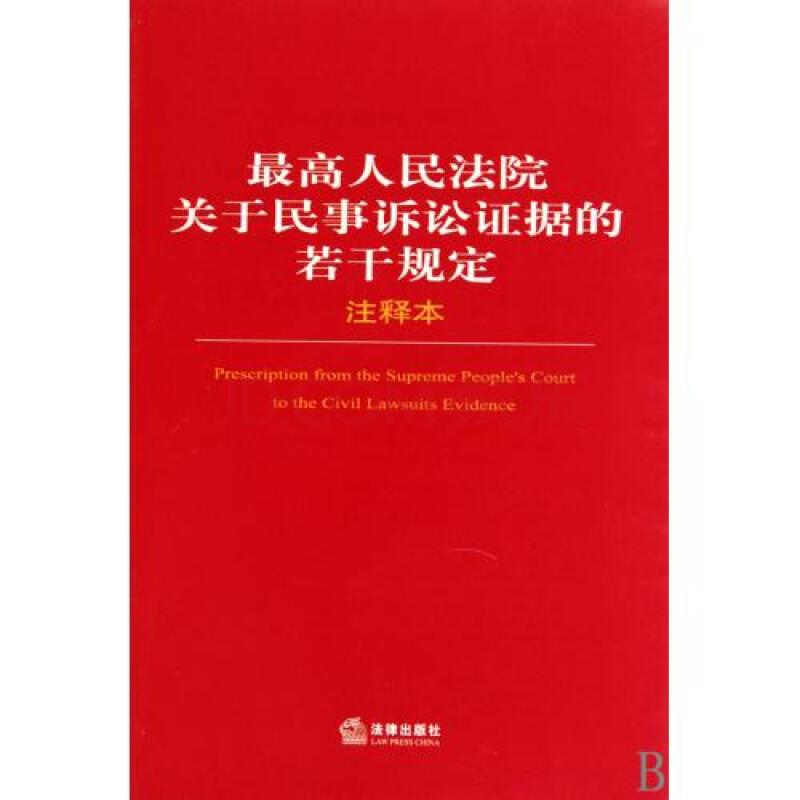 最高人民法院关于知识产权民事诉讼证据的若干规定(附全文)