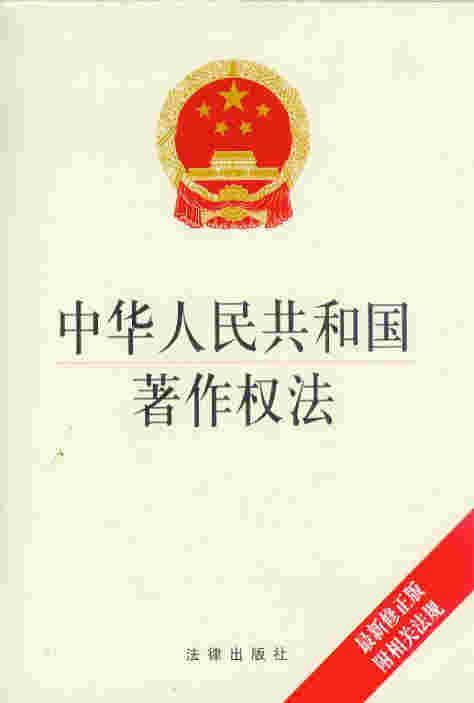 中华人民共和国著作权法(2010年修正)