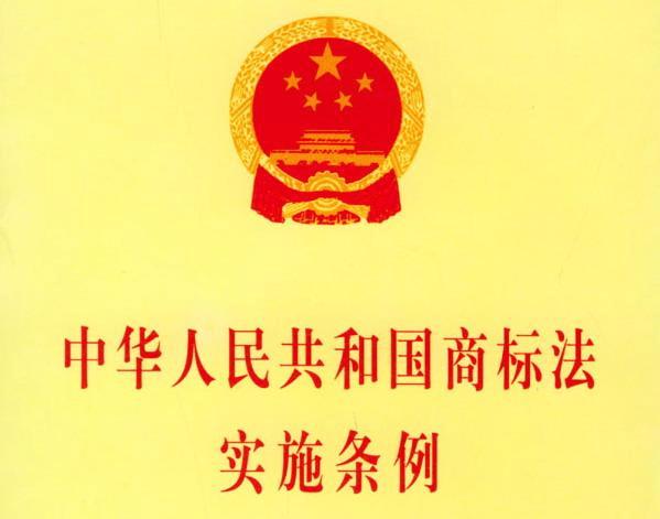 中华人民共和国商标法实施条例