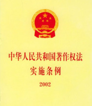 中华人民共和国著作权法实施条例(2013年修订)