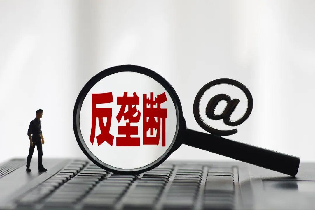 国务院反垄断委员会发布关于平台经济领域的反垄断指南